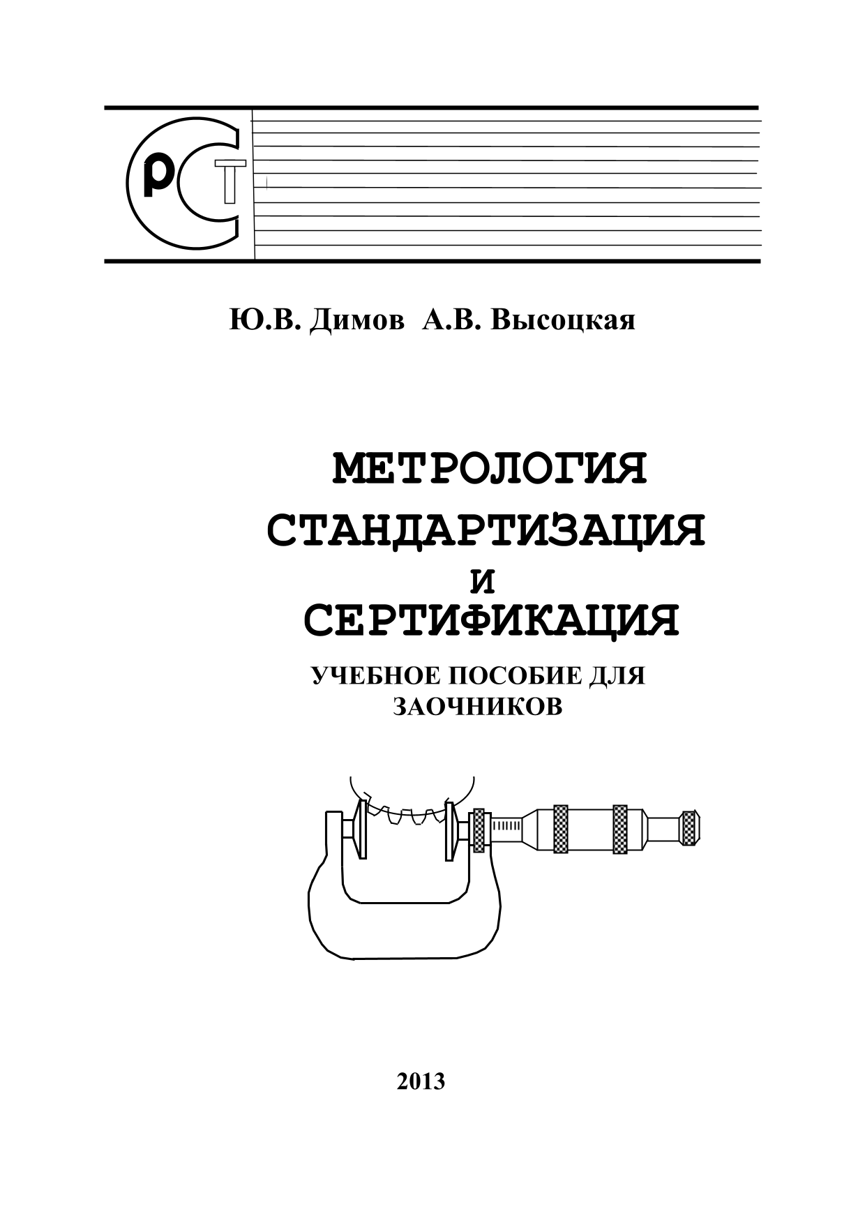 Контрольная работа: Метрология, стандартизация и сертификация