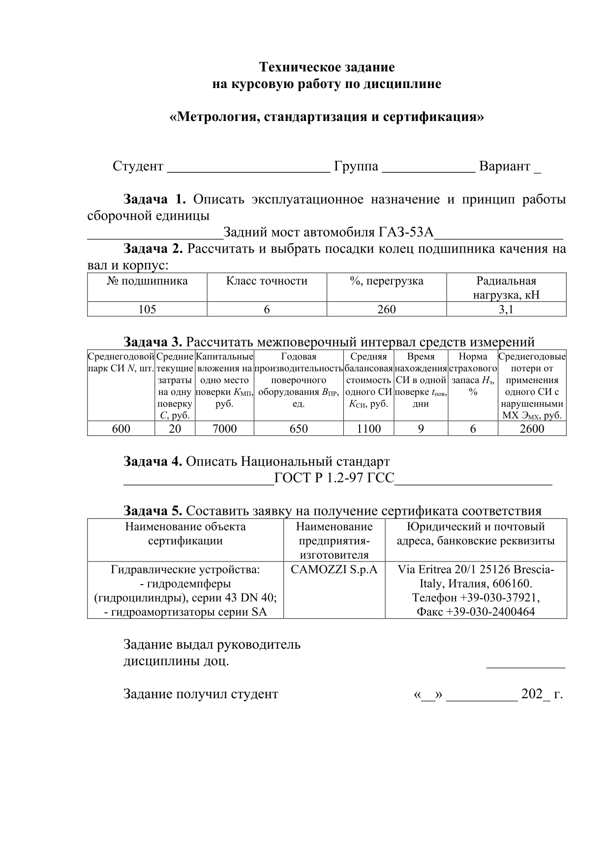 Курсовая работа по дисциплине «Метрология, стандартизация и сертификация»