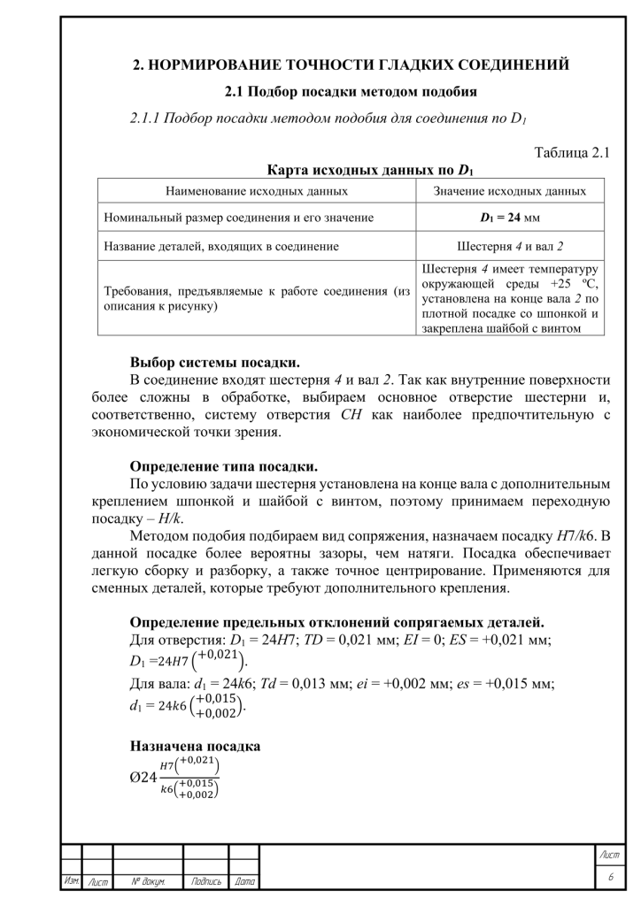 Пример курсовой работы. Расчет посадки гладкого цилиндрического соединения